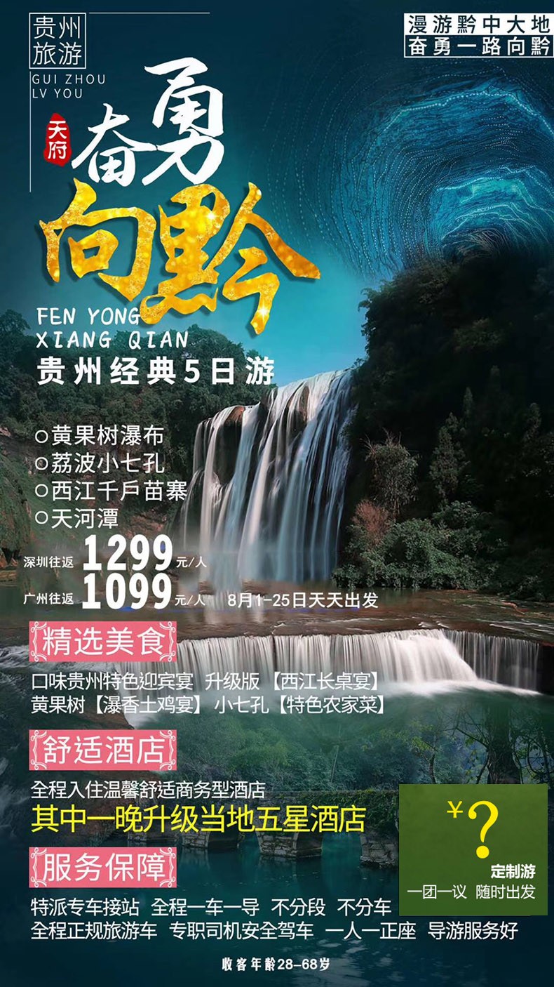 深圳出发贵州定制旅游_深圳去贵州定制旅游团_贵州5天4晚定制游