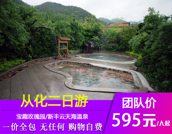 从化宝趣玫瑰园+新丰云天海温泉观光两日游