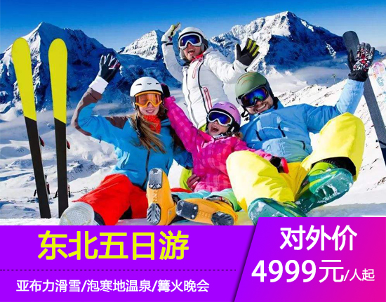 东北哈尔滨-伏尔加俄式庄园-俄罗斯歌舞表演-亚布力滑雪双飞五日游XZL