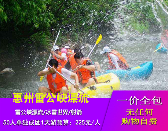 惠州冰雪世界-射箭-雷公峡漂流一天游